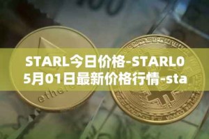 STARL今日价格-STARL05月01日最新价格行情-starl最新走势消息
