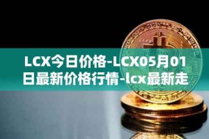 LCX今日价格-LCX05月01日最新价格行情-lcx最新走势消息