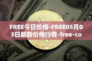 FREE今日价格-FREE05月03日最新价格行情-free-coin最新走势消息