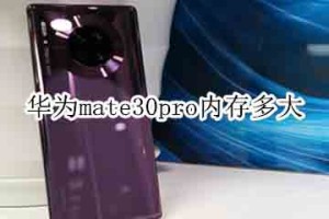 华为mate30pro内存是多少?