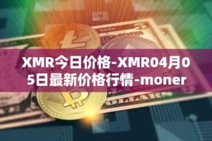XMR今日价格-XMR04月05日最新价格行情-monero最新走势消息