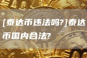 [泰达币违法吗?]泰达币国内合法?