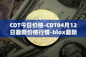 CDT今日价格-CDT04月12日最新价格行情-blox最新走势消息