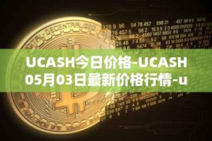 UCASH今日价格-UCASH05月03日最新价格行情-ucash最新走势消息