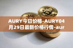 AURY今日价格-AURY04月29日最新价格行情-aurory最新走势消息