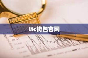 ltc钱包官网