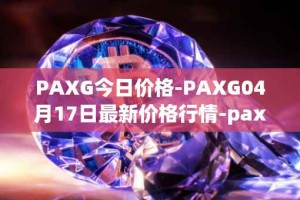 PAXG今日价格-PAXG04月17日最新价格行情-pax-gold最新走势消息