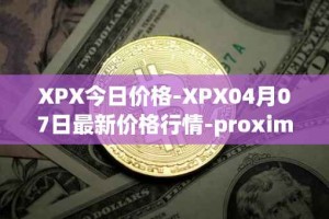 XPX今日价格-XPX04月07日最新价格行情-proximax最新走势消息