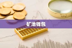 矿池钱包