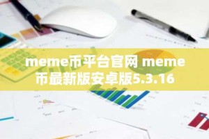 meme币平台官网 meme币最新版安卓版5.3.16