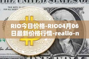 RIO今日价格-RIO04月06日最新价格行情-realio-network最新走势消息