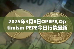 2025年3月6日OPEPE,Optimism PEPE今日行情最新价格