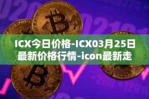 ICX今日价格-ICX03月25日最新价格行情-icon最新走势消息