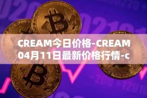 CREAM今日价格-CREAM04月11日最新价格行情-cream-2最新走势消息
