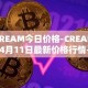 CREAM今日价格-CREAM04月11日最新价格行情-cream-2最新走势消息
