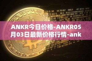 ANKR今日价格-ANKR05月03日最新价格行情-ankr-network最新走势消息