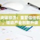 区块链经济：重塑信任机制，驱动产业创新升级