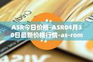 ASR今日价格-ASR04月30日最新价格行情-as-roma最新走势消息