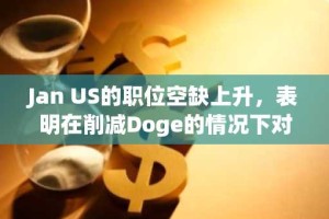 Jan US的职位空缺上升，表明在削减Doge的情况下对工人的需求稳定