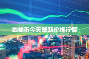 本体币今天最新价格行情
