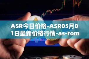 ASR今日价格-ASR05月01日最新价格行情-as-roma最新走势消息