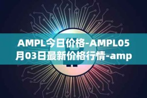 AMPL今日价格-AMPL05月03日最新价格行情-ampleforth最新走势消息