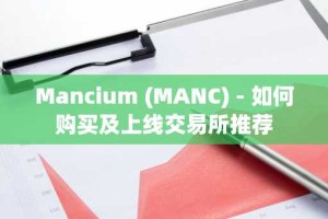 Mancium (MANC) - 如何购买及上线交易所推荐