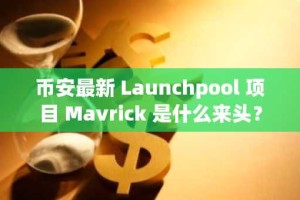 币安最新 Launchpool 项目 Mavrick 是什么来头？