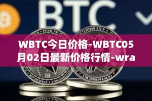 WBTC今日价格-WBTC05月02日最新价格行情-wrapped-bitcoin最新走势消息