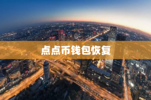 点点币钱包恢复