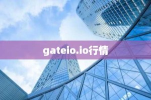 gateio.io行情