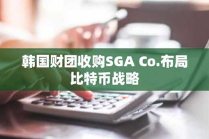 韩国财团收购SGA Co.布局比特币战略