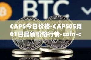 CAPS今日价格-CAPS05月01日最新价格行情-coin-capsule最新走势消息