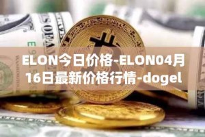 ELON今日价格-ELON04月16日最新价格行情-dogelon-mars最新走势消息