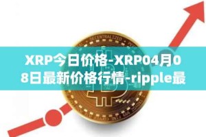 XRP今日价格-XRP04月08日最新价格行情-ripple最新走势消息