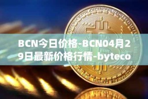 BCN今日价格-BCN04月29日最新价格行情-bytecoin-bcn最新走势消息