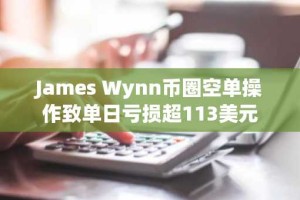 James Wynn币圈空单操作致单日亏损超113美元
