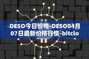 DESO今日价格-DESO04月07日最新价格行情-bitclout最新走势消息