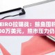 NEIRO拉锯战：鲸鱼囤积5800万美元，熊市压力仍主导市场