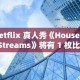 Netflix 真人秀《House Of Streams》将有 1 枚比特币等你来赢取