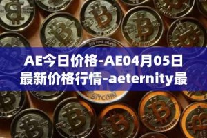 AE今日价格-AE04月05日最新价格行情-aeternity最新走势消息