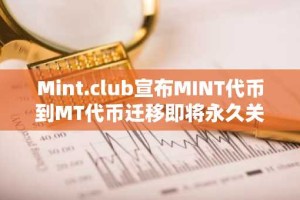 Mint.club宣布MINT代币到MT代币迁移即将永久关闭
