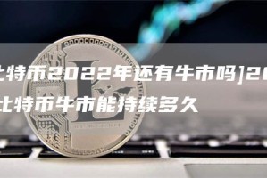 [比特币2022年还有牛市吗]2020比特币牛市能持续多久