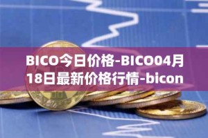 BICO今日价格-BICO04月18日最新价格行情-biconomy最新走势消息