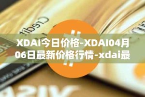 XDAI今日价格-XDAI04月06日最新价格行情-xdai最新走势消息