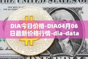 DIA今日价格-DIA04月06日最新价格行情-dia-data最新走势消息