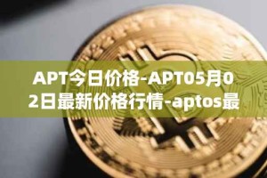 APT今日价格-APT05月02日最新价格行情-aptos最新走势消息