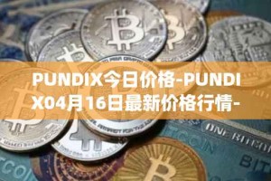 PUNDIX今日价格-PUNDIX04月16日最新价格行情-pundi-x-2最新走势消息