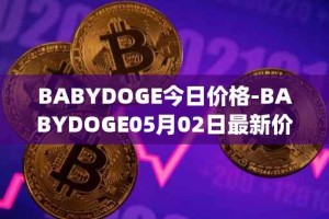 BABYDOGE今日价格-BABYDOGE05月02日最新价格行情-baby-doge-coin最新走势消息