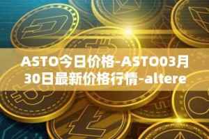 ASTO今日价格-ASTO03月30日最新价格行情-alteredstatemachine最新走势消息